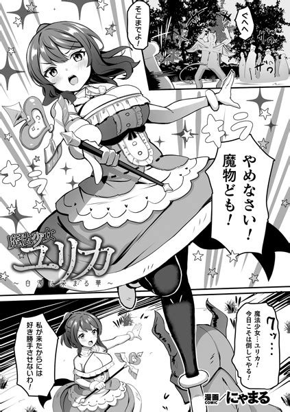 魔法少女ユリカ〜白濁に染まる華〜【単話】 エロ漫画・アダルトコミック Fanzaブックス 旧電子書籍