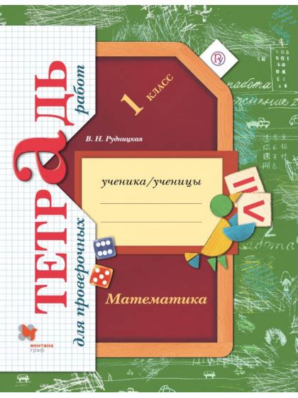 Математика | Тетрадь для проверочных работ 1 класс | Рудницкая