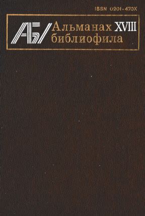 Альманах библиофила. Выпуск 18. 1985