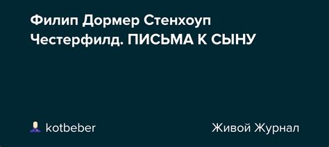 Филип Дормер Стенхоуп Честерфилд. ПИСЬМА К СЫНУ: kotbeber — LiveJournal