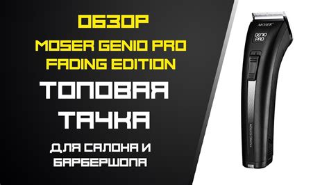 ТОПОВАЯ Машинка для Барберов и Универсалов MOSER GENIO PRO Fading ...