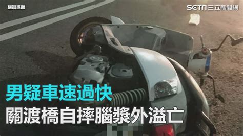 騎士疑車速過快關渡橋自摔 臉部重擊護欄腦漿外溢當場死亡｜三立新聞網 Youtube