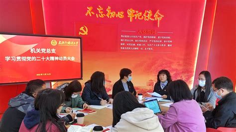 学思践悟二十大，砥砺奋进新征程——机关党总支召开学习贯彻党的二十大精神动员大会