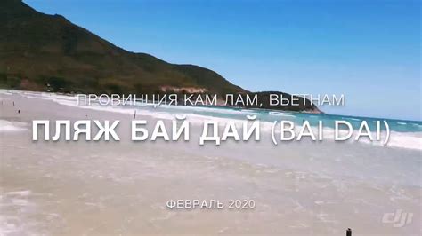 Пляж Бай Дай (Bai Dai)| Нячанг 2020 | Вьетнам - YouTube