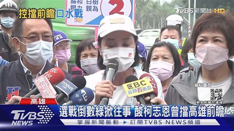 選戰倒數提往事 綠要她為杯葛前瞻道歉 柯志恩反擊｜tvbs新聞 Youtube