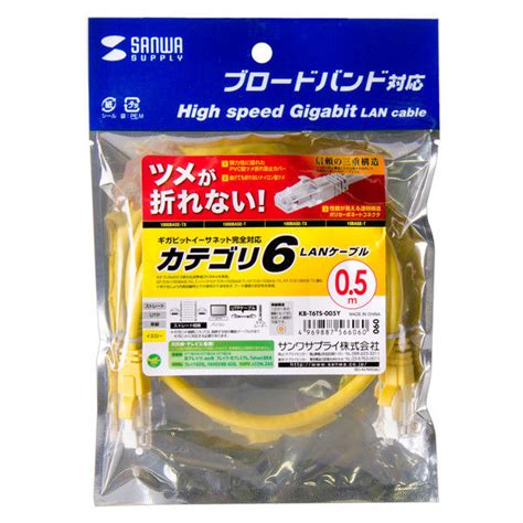 【アスクル】 サンワサプライ つめ折れ防止カテゴリ6lanケーブル 05m イエロー Kb T6ts 005y（直送品） 通販