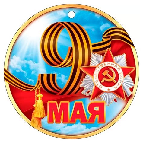 Купить Медаль "9 Мая" 66.514 | Интернет-магазин «БРАВО»