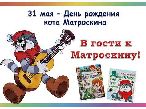 Calaméo - день рождения кота Матроскина+