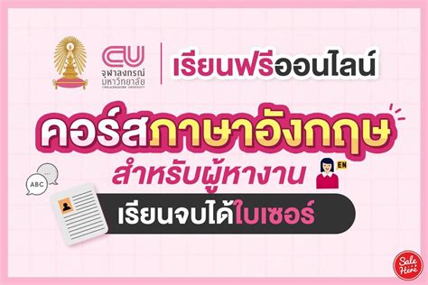 เรียนฟรี 12 คอร์สเรียนภาษาอังกฤษ สอนตั้งแต่พื้นฐาน และอีกหลายสาขาอาชีพ