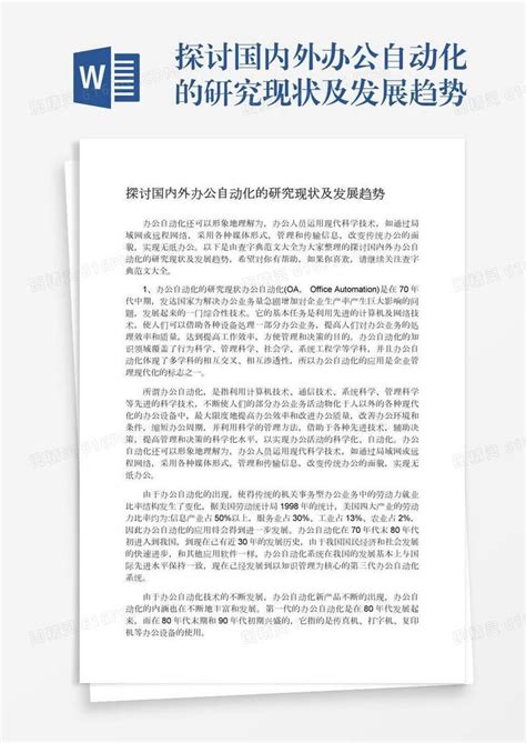 探讨国内外办公自动化的研究现状及发展趋势word模板免费下载编号1m7a56go3图精灵