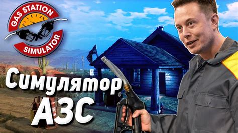 Gas Station Simulator - СИМУЛЯТОР ЗАПРАВКИ (АЗС) - YouTube