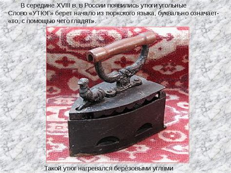 история утюга