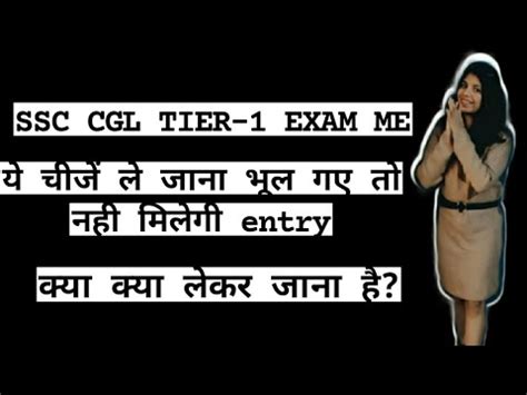 SSC CGL TIER 1 Exam Me Kya Kya Lekr Jana Hai CGL TIER 1 ME KON KON SE