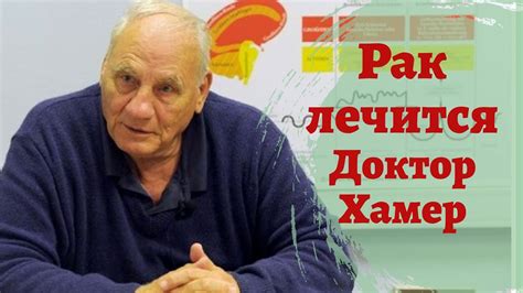Рак лечится. Практика. Доктор Рике Хамер. Новая Германская Медицина ...