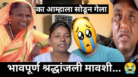 भावपूर्ण श्रद्धांजली मावशी का आम्हाला सोडून गेला 😭 Youtube