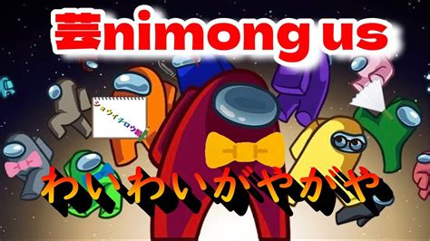 【among Us】 仲良く荒れ狂う！ 芸nimong Us 生配信 ショウイチロウ編 Youtube