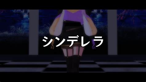 【mmd】シンデレラ Cinderella Giga First Night Remix Youtube