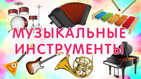 МУЗЫКАЛЬНЫЕ инструменты. ОБУЧАЮЩЕЕ видео со звуками музыкальных ...
