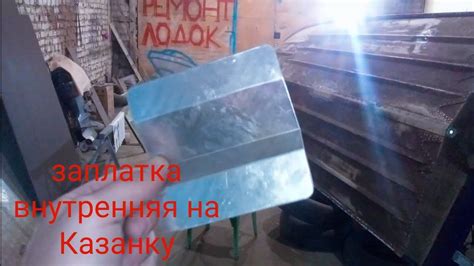 заплатка на Казанку внутренняя) - YouTube