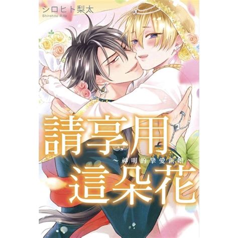 【預購】請享用這朵花 漫畫 台版 東立 耽美 Bl Yaoi Shopee Malaysia