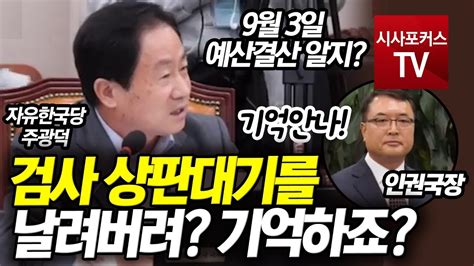 주광덕이 날짜까지 기억하는 황희석 인권국장의 과거 국회 막말 Youtube