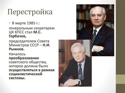 перестройка - презентация онлайн
