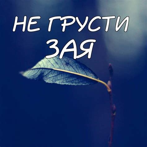 Не грусти - красивые картинки