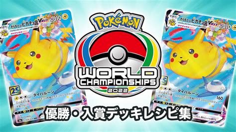 【2022年 アルセウスvstar】優勝・入賞デッキレシピ一覧【ポケカ｜ptcgo】 第二倉庫メディア