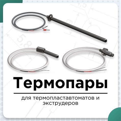 Термопары для термопластавтоматов и экструдеров - ТО «ОВЕН-ЭНЕРГО»