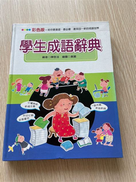 學生成語辭典 世界出版社 興趣及遊戲 書本 And 文具 小朋友書 Carousell