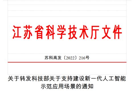 江苏省科技厅关于转发科技部关于支持建设新一代人工智能示范应用场景的通知 申报快讯 政策通 太仓市双创综合服务平台