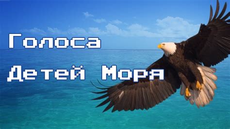 Голоса Детей Моря 🌊 - YouTube
