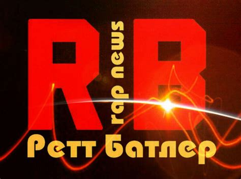 Ретт Батлер • Канал Telegram