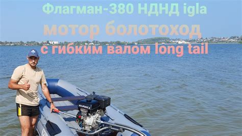 Лодка Флагман 380 igla, мотор Lifan 15 л.с болотоход с гибким валом ...