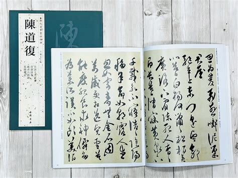 正大筆莊 《歷代名家書法經典 陳道復》中國書店 北京燕山 古詩十九首卷 自書詩卷 花卉六段錦 岳陽樓記 陳道復