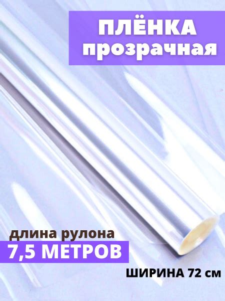 Пленка прозрачная для цветов и упаковки подарков, 0.72*7.5 м, 40 микрон ...