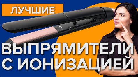 Лучшие выпрямители волос | Утюжки с ионизацией - YouTube