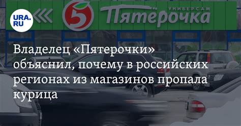 Почему пропала курица в "Пятерочке", "Перекрестке" и "Чижике": ответ X5 ...