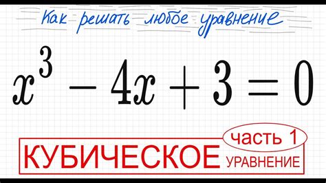 №4 Кубическое уравнение x^3-4х+3=0 2 способа решения Разложить на ...