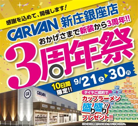 タイヤのお求めは是非、3周年祭で♪｜カルバン 新庄銀座店ブログ｜カルバン