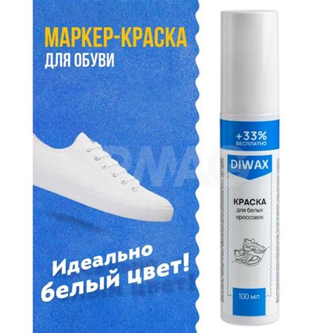 Краска для обуви Diwax для белых кроссовок (100 мл) - IRMAG.RU