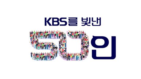 Kbs 공영방송 50주년 기념 시청자가 선정한‘kbs를 빛낸 50인발표 시청자와 함께 디지털 Kbs