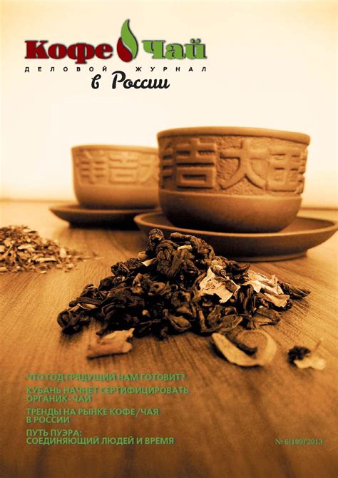 Coffee tea in russia 6 2013 free by Coffee & Tea - issuu