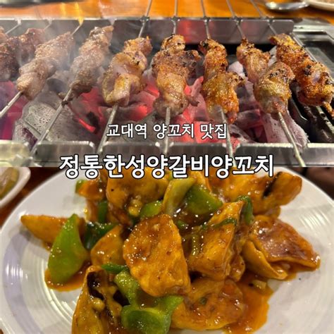 정통 한성 양갈비 양꼬치 술집으로 딱 이미 유명한 교대역 맛집 네이버 블로그