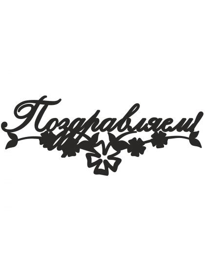 Топпер «Поздравляем» | WoodM - топперы оптом от производителя