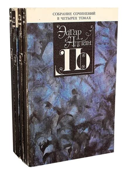 Эдгар Аллан По. Собрание сочинений в 4 томах (комплектиз 4 книг ...