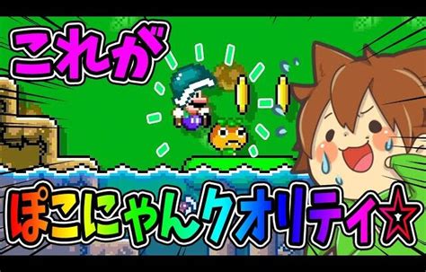 これがぽこにゃんクオリティ【スーパーマリオメーカー2545】ゆっくり実況プレイ【super Mario Maker 2】 │ 裏技