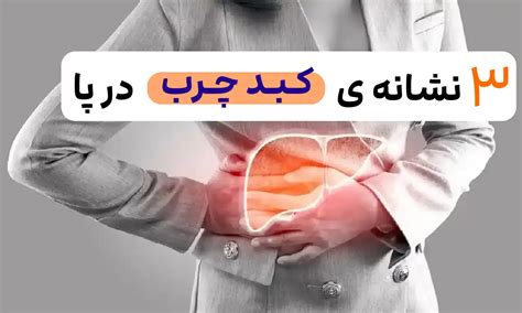 3 علائم کبد چرب از روی پاها؛ این علائم پاها نشون میده کبد چرب داری