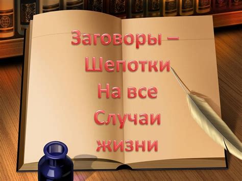 Заговоры - шепотки. Шепотки на все случаи жизни. Заговоры сильные на ...