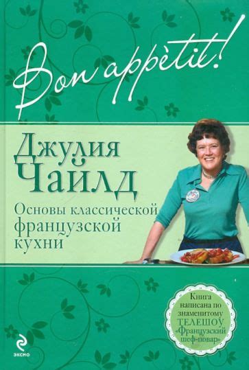 Книга: "Bon аppetit! Основы классической французской кухни" - Джулия ...